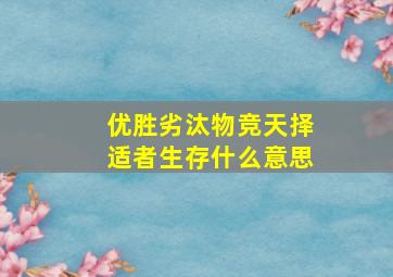 优胜劣汰物竞天择适者生存什么意思