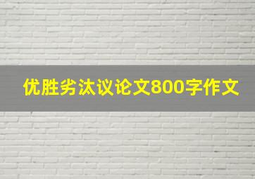 优胜劣汰议论文800字作文