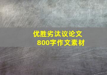 优胜劣汰议论文800字作文素材