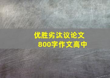 优胜劣汰议论文800字作文高中