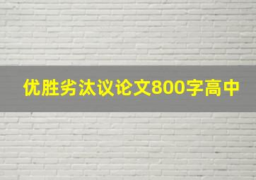 优胜劣汰议论文800字高中