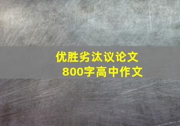 优胜劣汰议论文800字高中作文