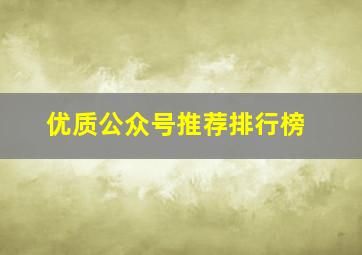 优质公众号推荐排行榜