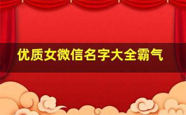 优质女微信名字大全霸气