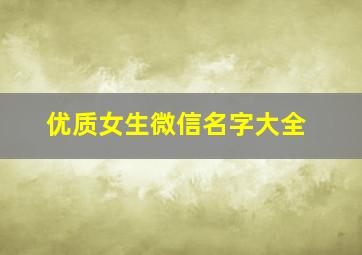 优质女生微信名字大全