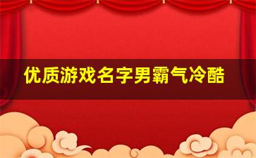 优质游戏名字男霸气冷酷