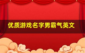 优质游戏名字男霸气英文