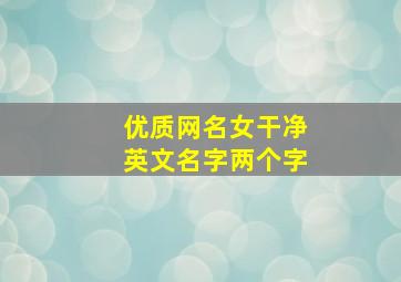 优质网名女干净英文名字两个字