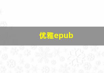 优雅epub