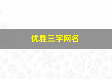 优雅三字网名