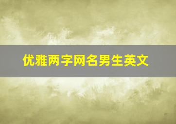 优雅两字网名男生英文