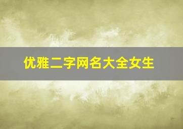 优雅二字网名大全女生