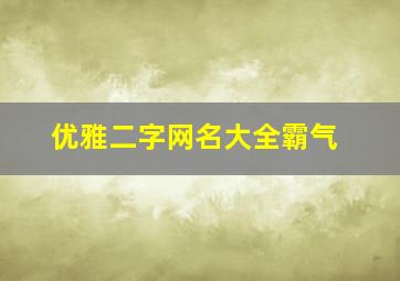 优雅二字网名大全霸气