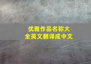 优雅作品名称大全英文翻译成中文