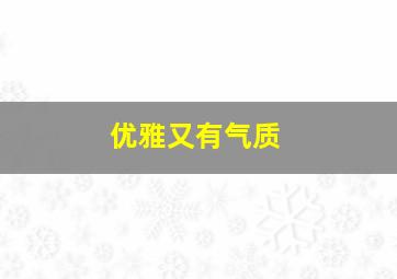 优雅又有气质