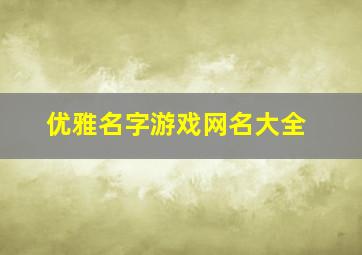 优雅名字游戏网名大全