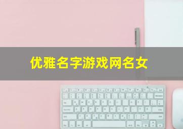 优雅名字游戏网名女