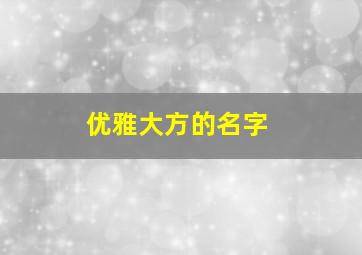 优雅大方的名字