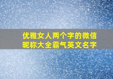 优雅女人两个字的微信昵称大全霸气英文名字