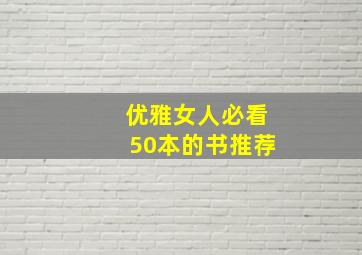 优雅女人必看50本的书推荐