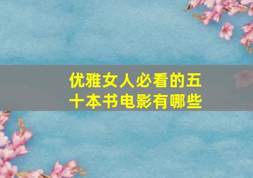 优雅女人必看的五十本书电影有哪些