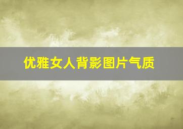 优雅女人背影图片气质