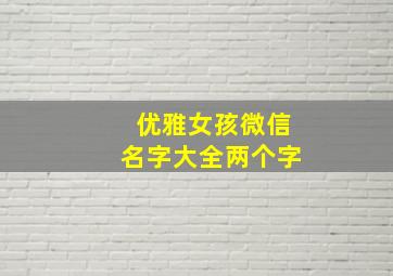 优雅女孩微信名字大全两个字