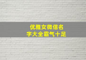 优雅女微信名字大全霸气十足