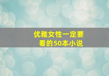 优雅女性一定要看的50本小说