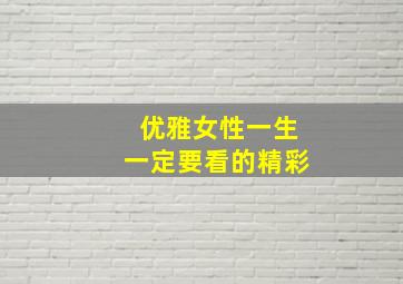 优雅女性一生一定要看的精彩