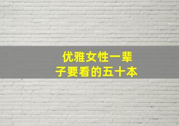 优雅女性一辈子要看的五十本