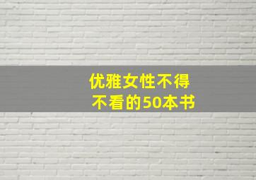 优雅女性不得不看的50本书