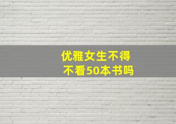 优雅女生不得不看50本书吗