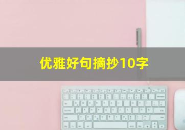 优雅好句摘抄10字