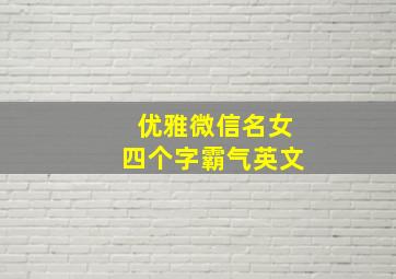 优雅微信名女四个字霸气英文