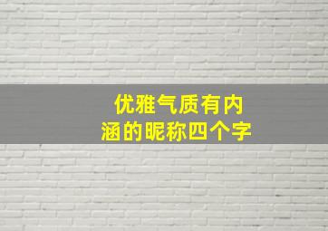 优雅气质有内涵的昵称四个字