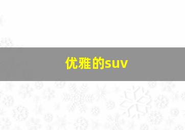 优雅的suv