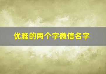 优雅的两个字微信名字