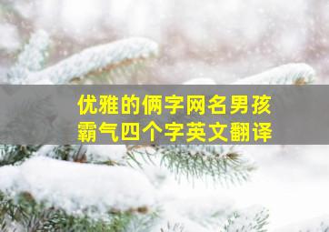 优雅的俩字网名男孩霸气四个字英文翻译