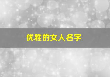 优雅的女人名字