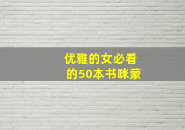 优雅的女必看的50本书咪蒙