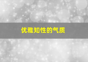 优雅知性的气质