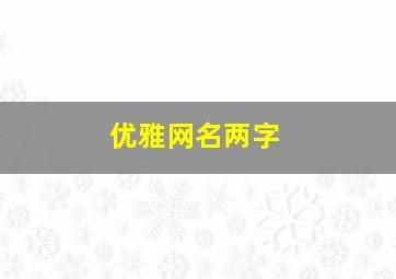 优雅网名两字