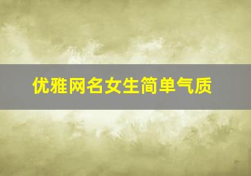 优雅网名女生简单气质