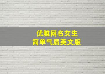 优雅网名女生简单气质英文版