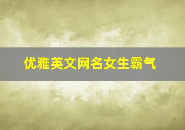 优雅英文网名女生霸气