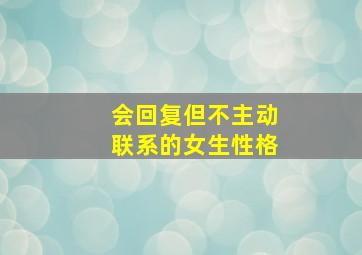 会回复但不主动联系的女生性格