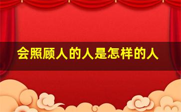 会照顾人的人是怎样的人