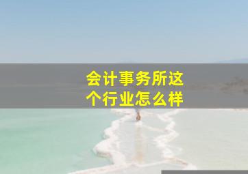 会计事务所这个行业怎么样