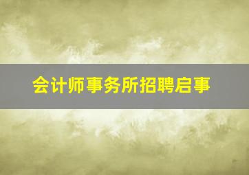 会计师事务所招聘启事